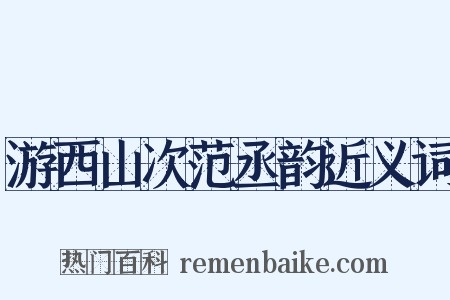 游西山次范丞韵近义词是什么意思的图片
